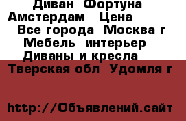 Диван «Фортуна» Амстердам › Цена ­ 5 499 - Все города, Москва г. Мебель, интерьер » Диваны и кресла   . Тверская обл.,Удомля г.